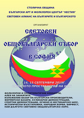 Световен общобългарски събор в София 2019