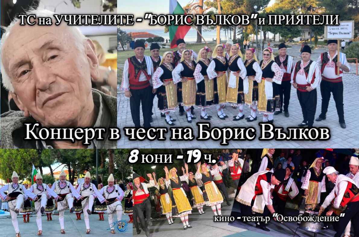 Концерт в чест на Борис Вълков
