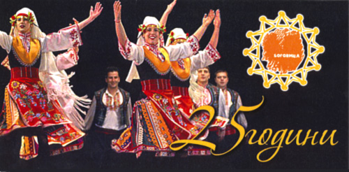 25 years of youth folklore Bogovitsa