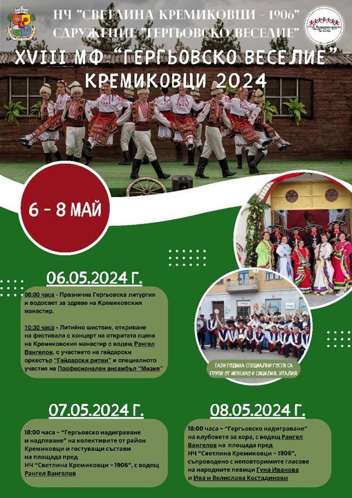  XVIII International Festival "Gergiovsko veselie" 2024