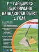 Плакат на V-то Гайдарско надсвирване, Илинденски събор с. Гела