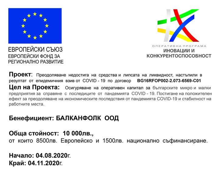 Проект и главна цел: процедура BG16RFOP002-2.073 “Подкрепа на микро и малки предприятия за преодоляване на икономическите последствия от пандемията COVID-19“