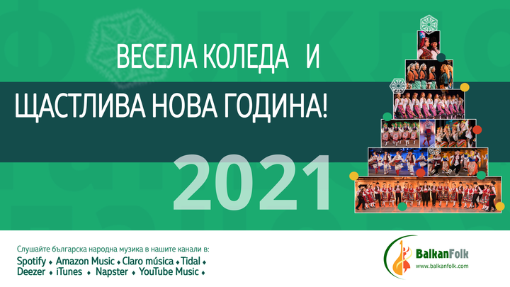 Весела Коледа и Яастлива Нова Година 2021!