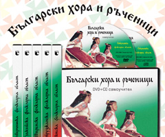 Самоучител по български хорà и ръченици