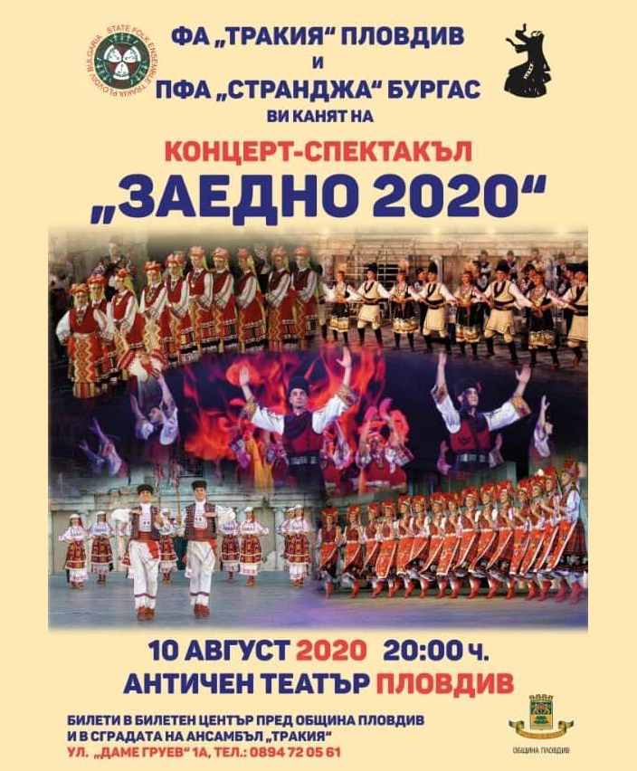 "Заедно 2020" с ансамблите "Тракия" и "Странджа"