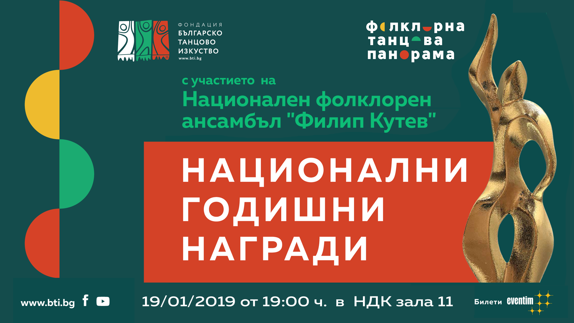 Национални годишни награди на фондация Българско танцово изкуство