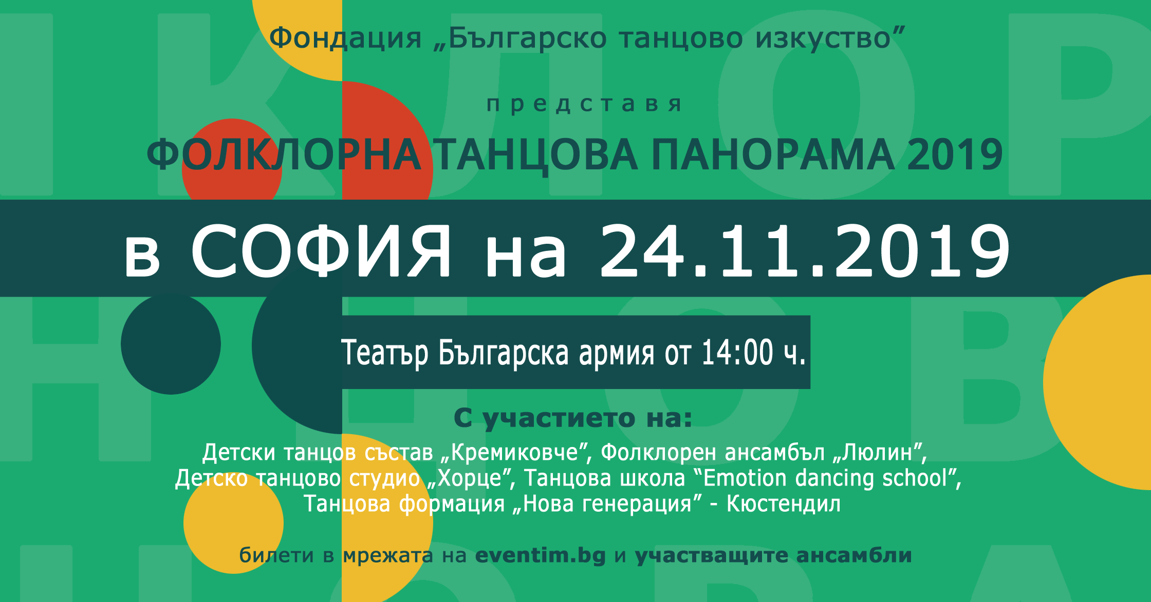 Фолклорна танцова панорама 2019 в София