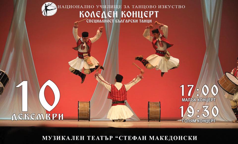 Коледен концерт на специалност Български танци