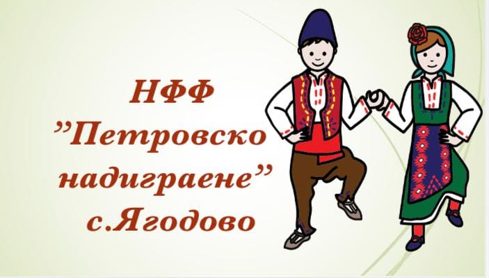 Национален фестивал на групите за народни хора Петровско надиграване