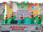 Софийски международен фолклорен фестивал "Витоша"