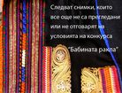 Снимки които все още не са прегледани или не отговарят на усливията на конкурса "Бабината ракла"