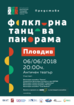 Плакат на концерта Фолклорна танцова панорама 2018 в Пловдив