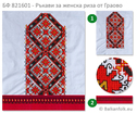 Ръкав за женска риза от Граово (капаница) БФ 821601