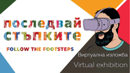  Виртуална изложба “Последвай стъпките” на Фондация “Таратанци”