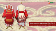 Македонска народна носия (Дебърска) БФ 420810
