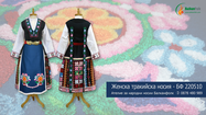Тракийска народна носия (Ямболска) БФ 220510