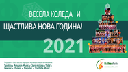 Весела Коледа и Яастлива Нова Година 2021!