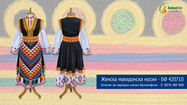Женска македонска носия с код BF 420710
