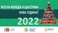 Весела Коледа и щастлива Нова година - 2022