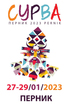 Сурва 2023 - Международен фестивал на маскарадните игри