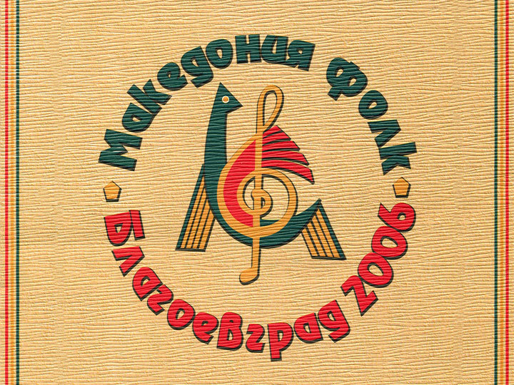 Международен фестивал "Македония Фолк", Благоевград, 2006