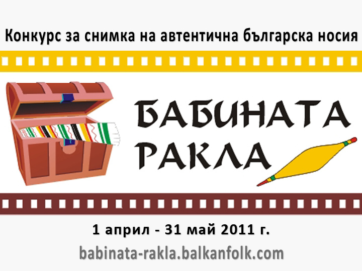 "Бабината ракла" - Конкурс за снимка на автентична носия