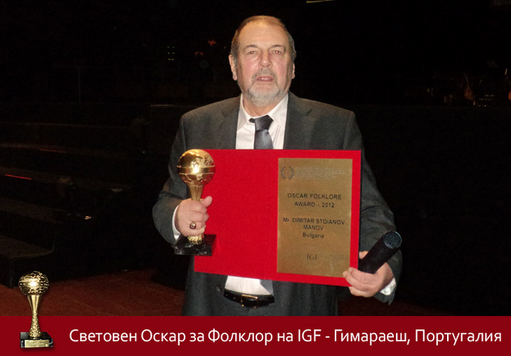 Димитър Манов с престижната награда - Световен Оскар за Фолклор
