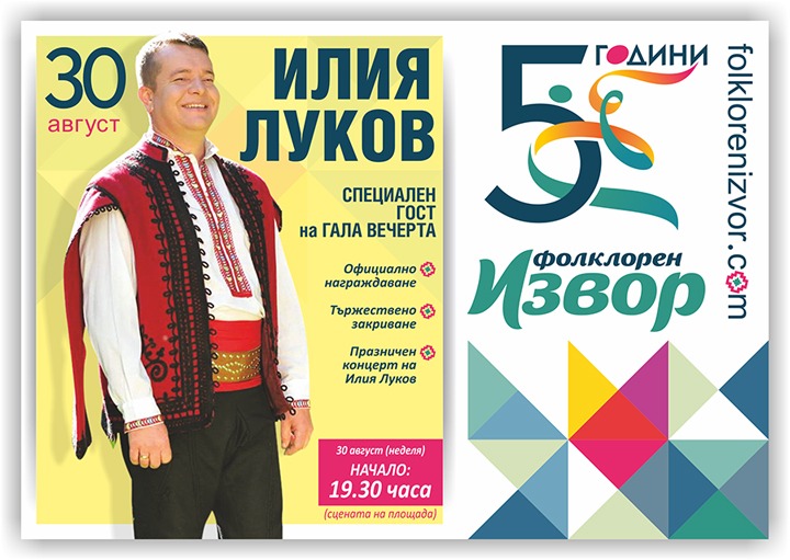 Концерт на Илия Луков ще закрие Петото издание на "Фолклорен извор 2015"