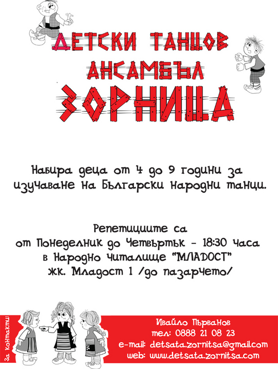 Детски танцов ансамбъл "Зорница" - София