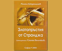 „Златопръстия от Странджа”- книга за Стоян Величков