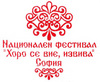 „Хоро се вие, извива” - Пети Национален фестивал за народни хорá 