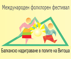 “Балканско надиграване в полите на Витоша” - Фолклорен фестивал