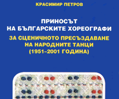 „Приносът на българските хореографи за сценичното пресъздаване на народните танци”