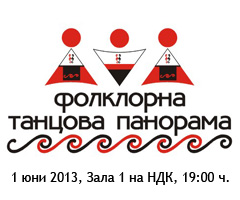 Фолклорна танцова панорама 2013