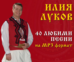 Илия Луков издава „40 любими песни”