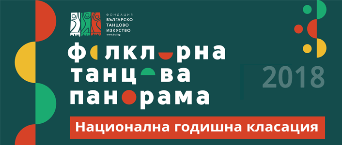 Национална годишна класация 2018 на Фондация Българско танцово изкуство