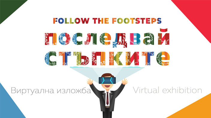 Виртуална изложба "Последвай стъпките"