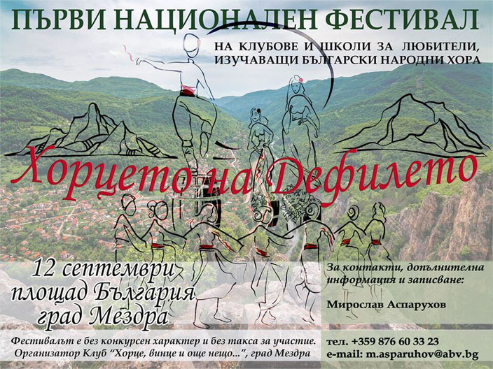 Мездра ще бъде домакин на Първия национален фолклорен фестивал "Хорцето на дефилето"