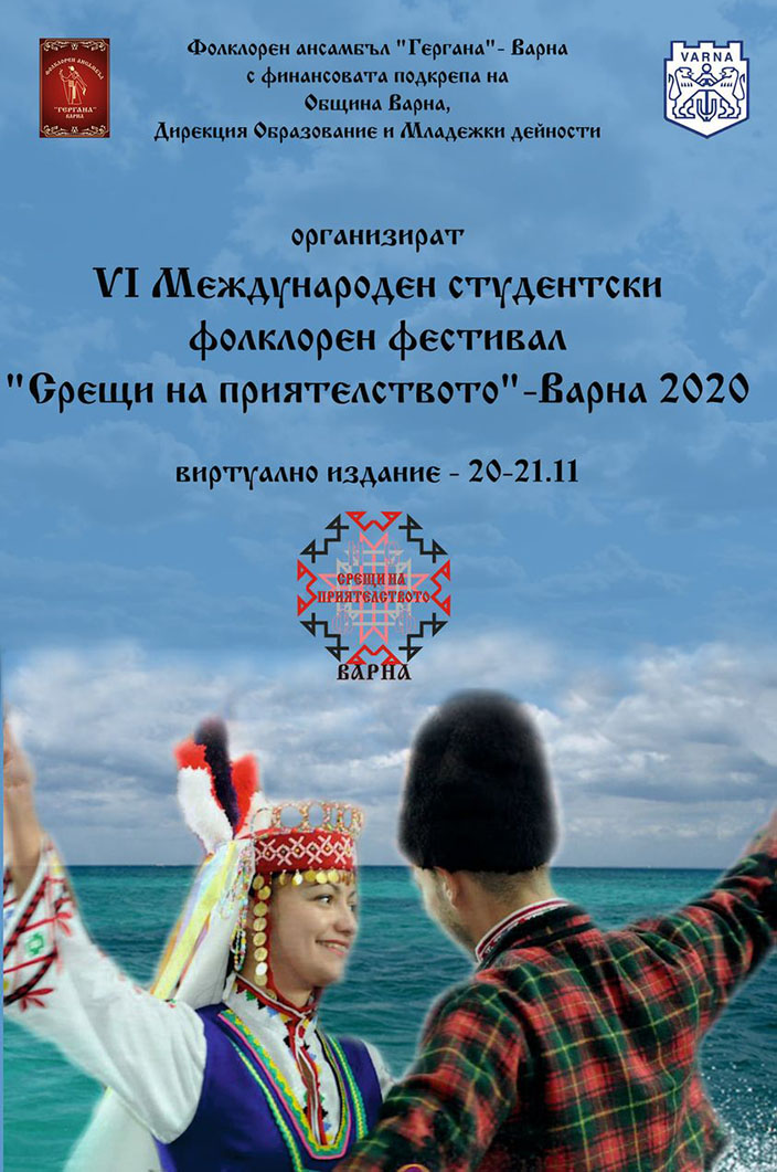 Международен студентски фолклорен фестивал "Срещи на приятелството"