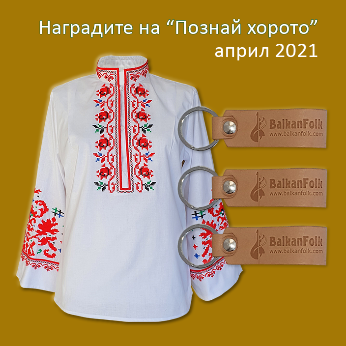 Награди на музикалната игра "Познай хорото" за април 2021