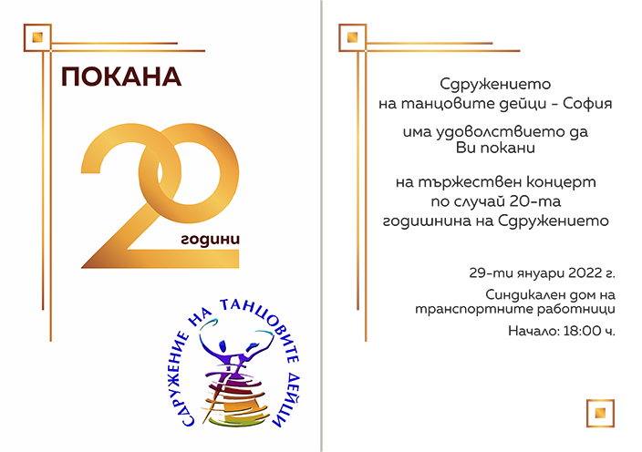 Тържествен концерт-честване 20 години Сружение на танцовите дейци