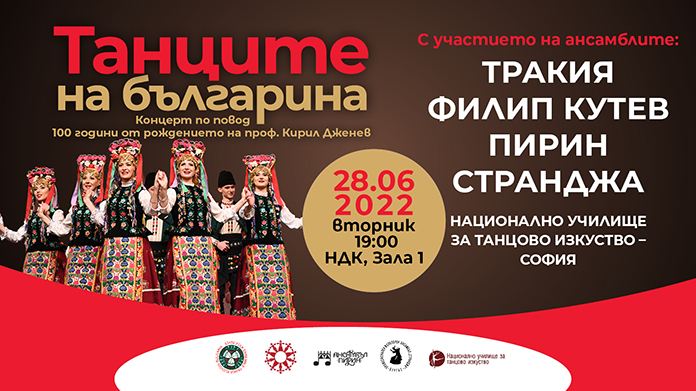 "Танците на българина" - Концерт по повод 100 години от рождението на проф. Кирил Дженев
