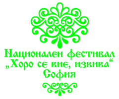 „Хоро се вие, извива” - Седми Национален фестивал за народни хорá 