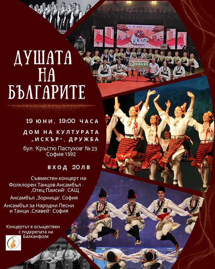 ДУШАТА НА БЪЛГАРИТЕ