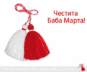 Chestita Baba Marta - free greetings card