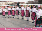 Tanets Folk Club - Sofia, Bulgaria