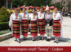 Folk Dance Club "Tanets"