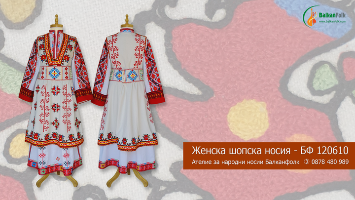 Women's costume from the Shopski region of Bulgaria BF 120610