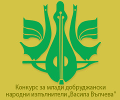7th Competition for Young Folk Artists from Dobrudzha "Vassila Valcheva"