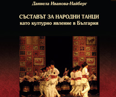 Монографичното изследване СЪСТАВЪТ ЗА НАРОДНИ ТАНЦИ като културно явление в България